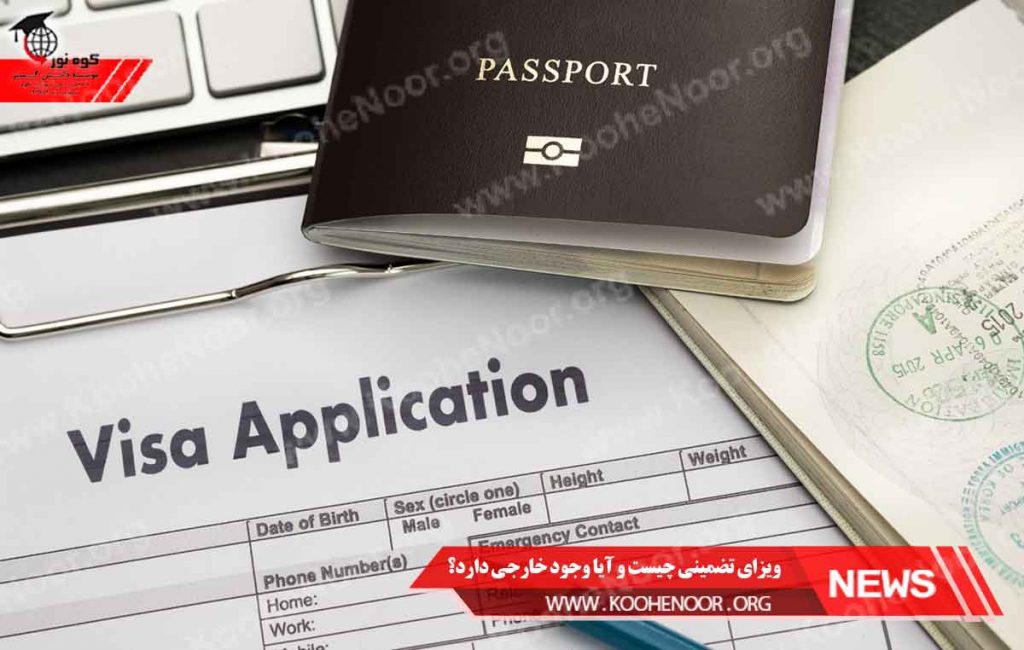 ویزای تضمینی