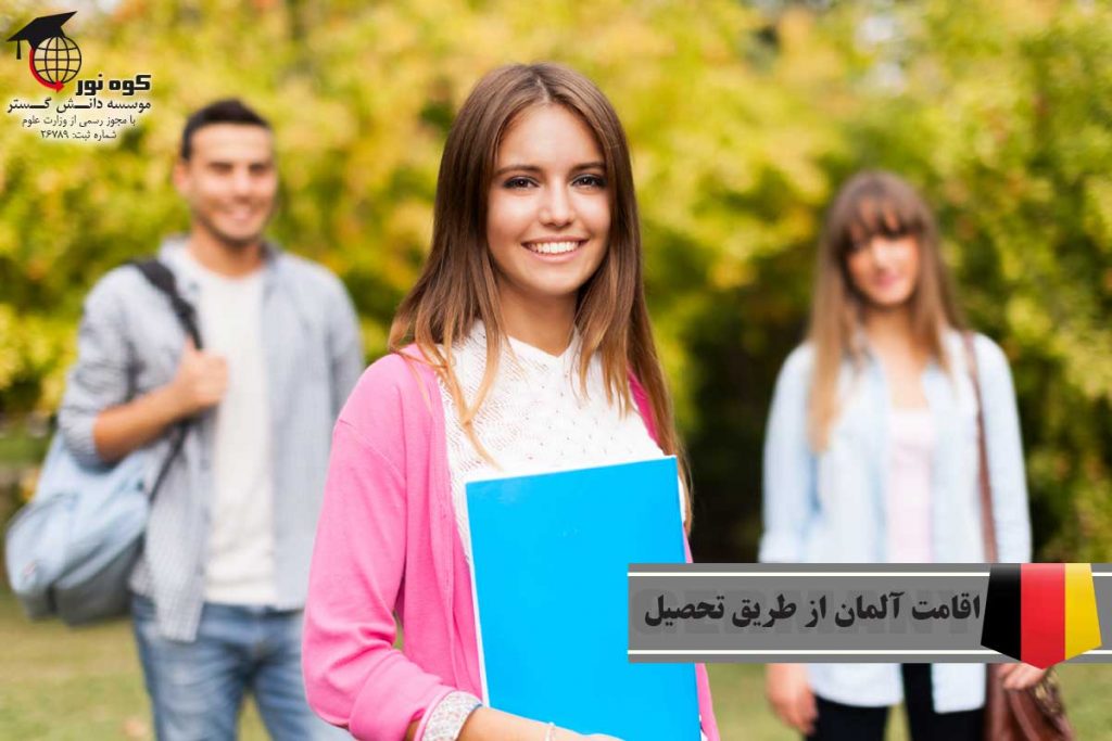 اقامت-آلمان-از-طریق-تحصیل