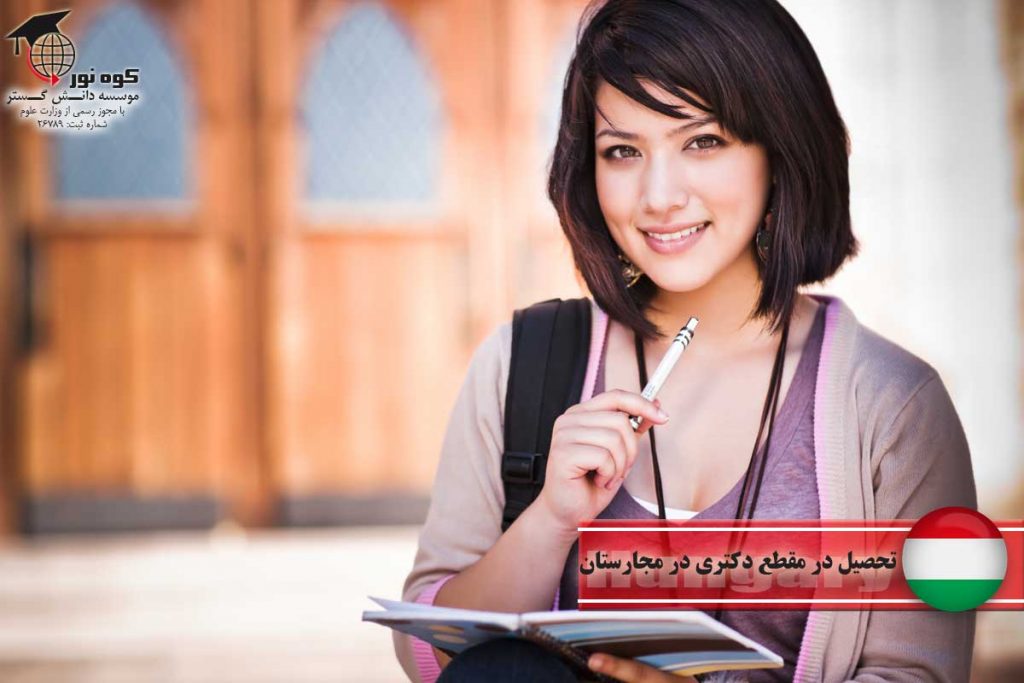 تحصیل در مقطع دکتری مجارستان