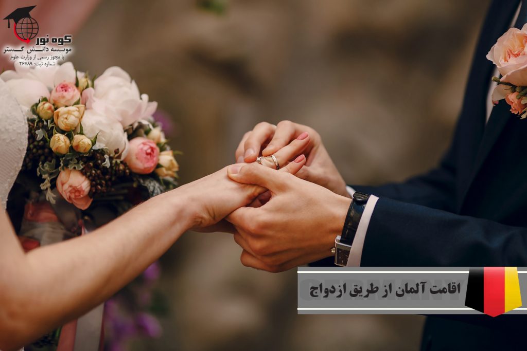 اقامت آلمان از طریق ازدواج