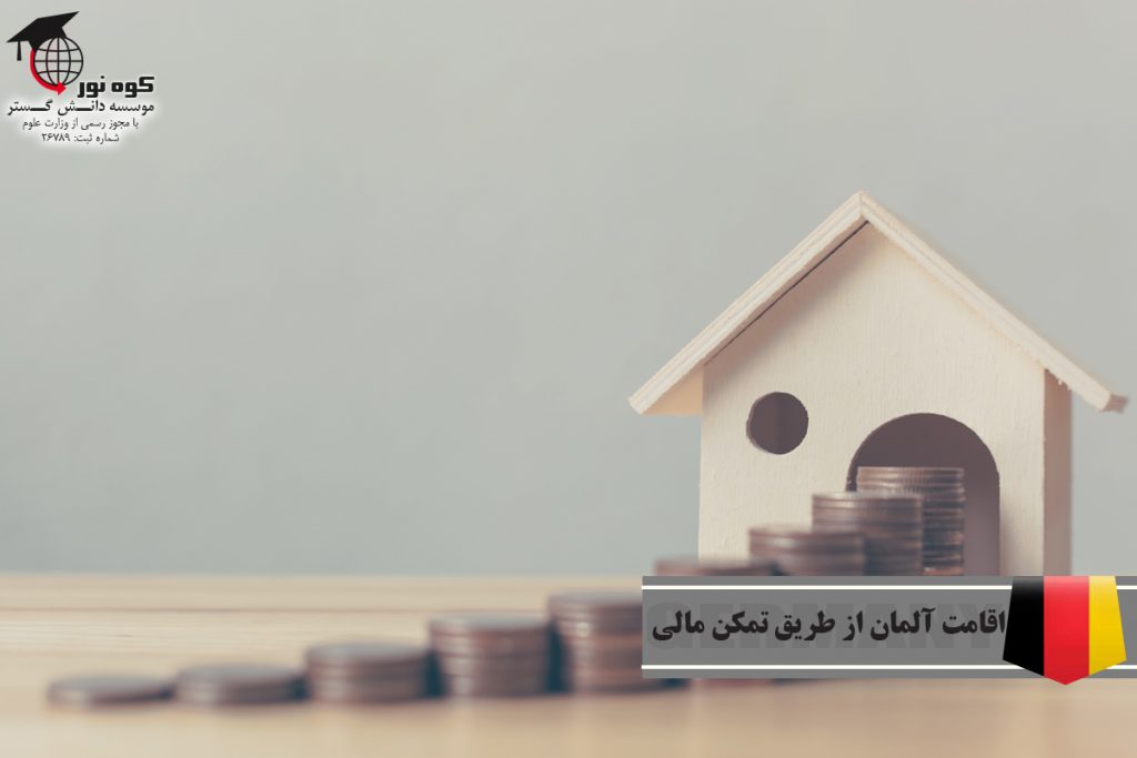 اقامت آلمان از طریق تمکن مالی