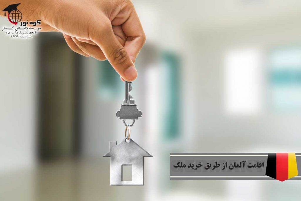 خرید ملک در آلمان