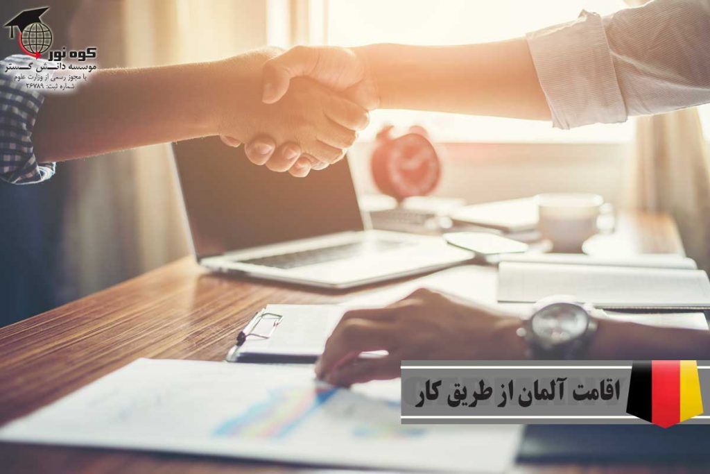 اقامت-آلمان-از-طریق-کار