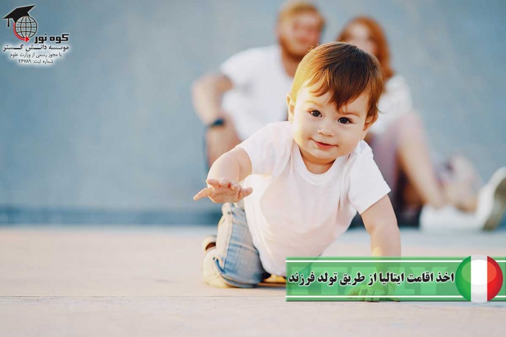 اخذ اقامت ایتالیا از طریق تولد فرزند