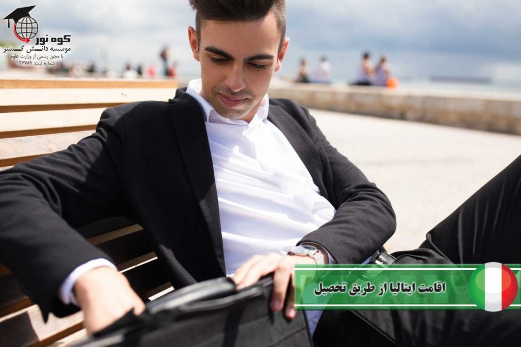 اقامت-ایتالیا-از-طریق-تحصیل