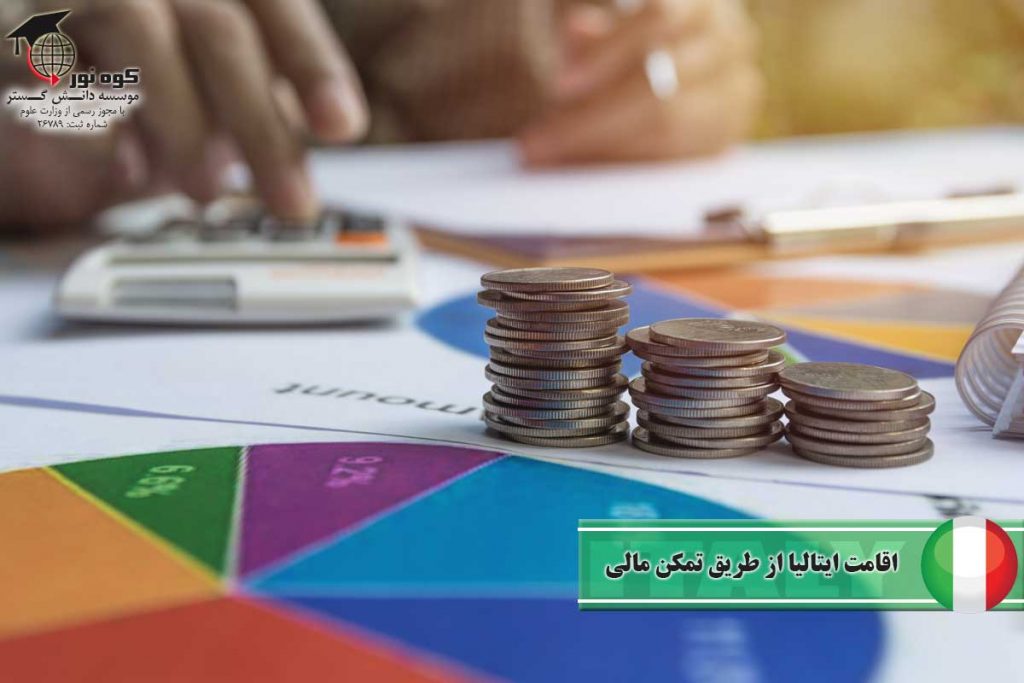 اقامت-ایتالیا-از-طریق-تمکن-مالی