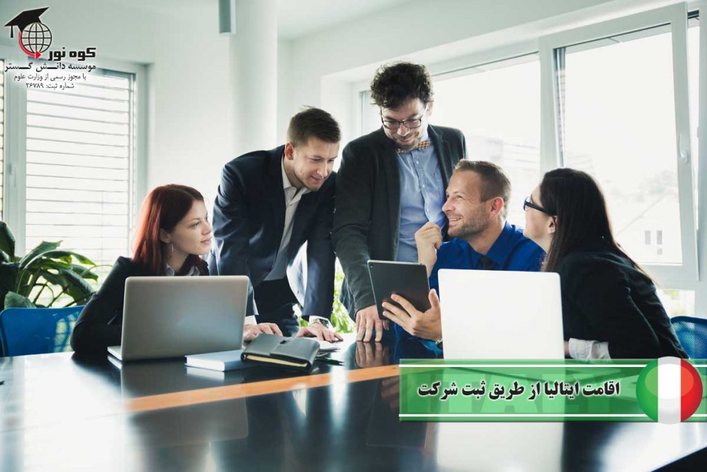 اقامت-ایتالیا-از-طریق-ثبت-شرکت
