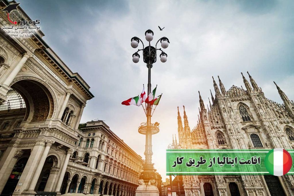 اقامت-ایتالیا-از-طریق-کار