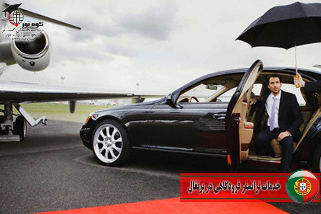 خدمات-ترانسفر-فرودگاهی-در-پرتغال