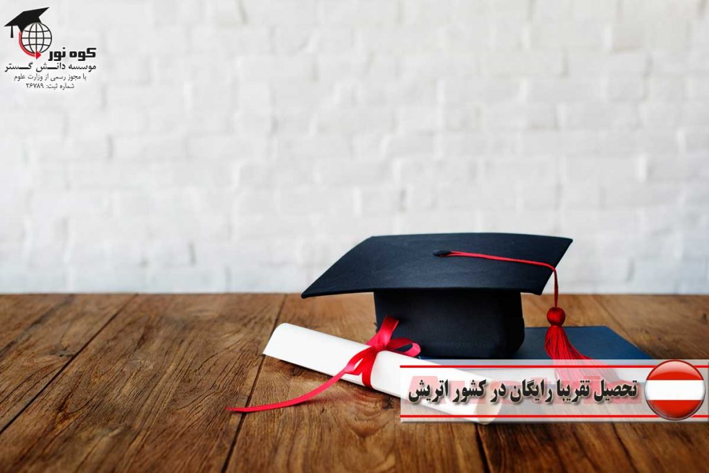 تحصیل-تقریبا-رایگان-در-کشور-اتریش