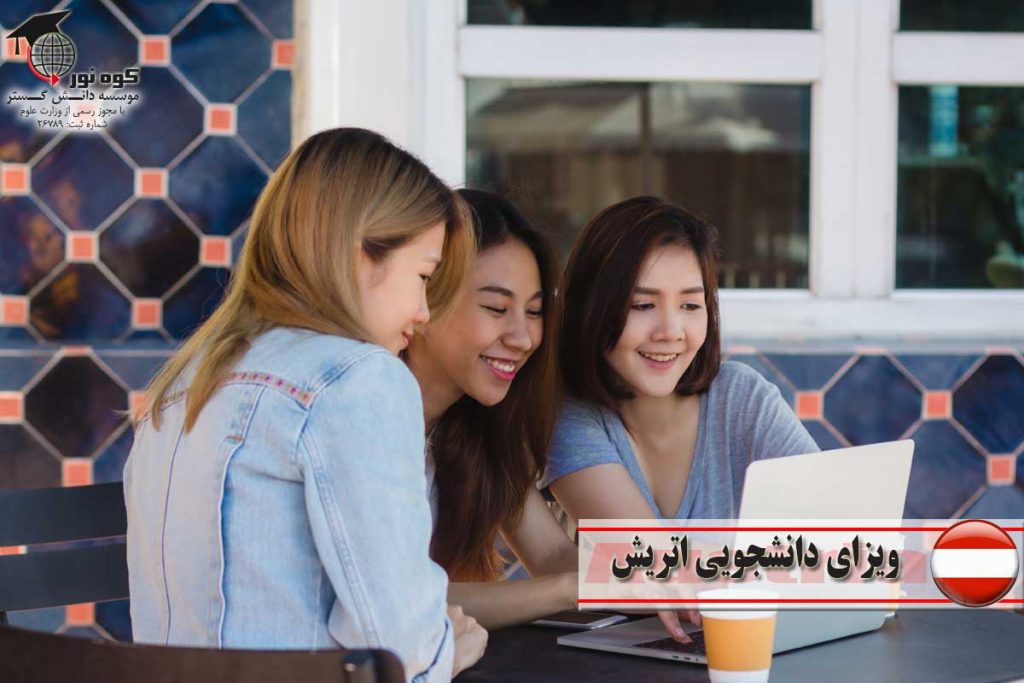 ویزای-دانشجویی-اتریش
