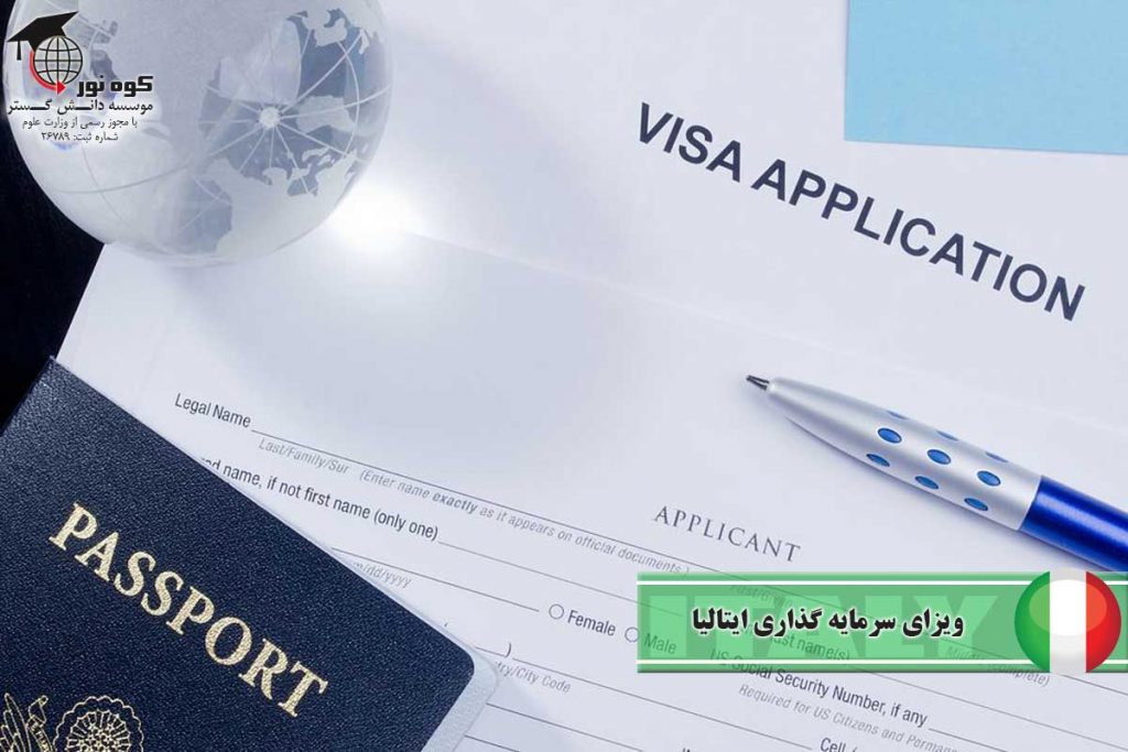 ویزای-سرمایه-گذاری-ایتالیا
