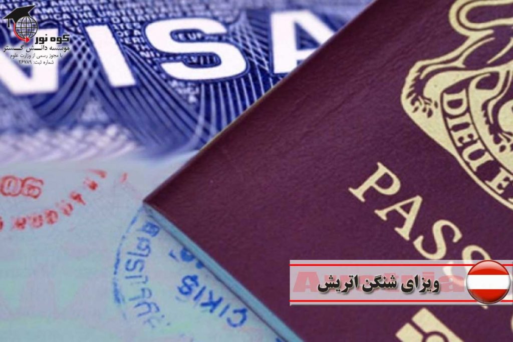 ویزای اتریش
