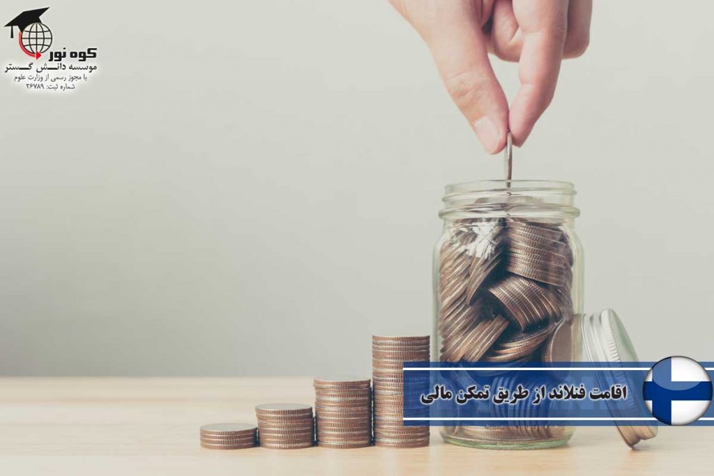 اقامت فنلاند از طریق تمکن مالی