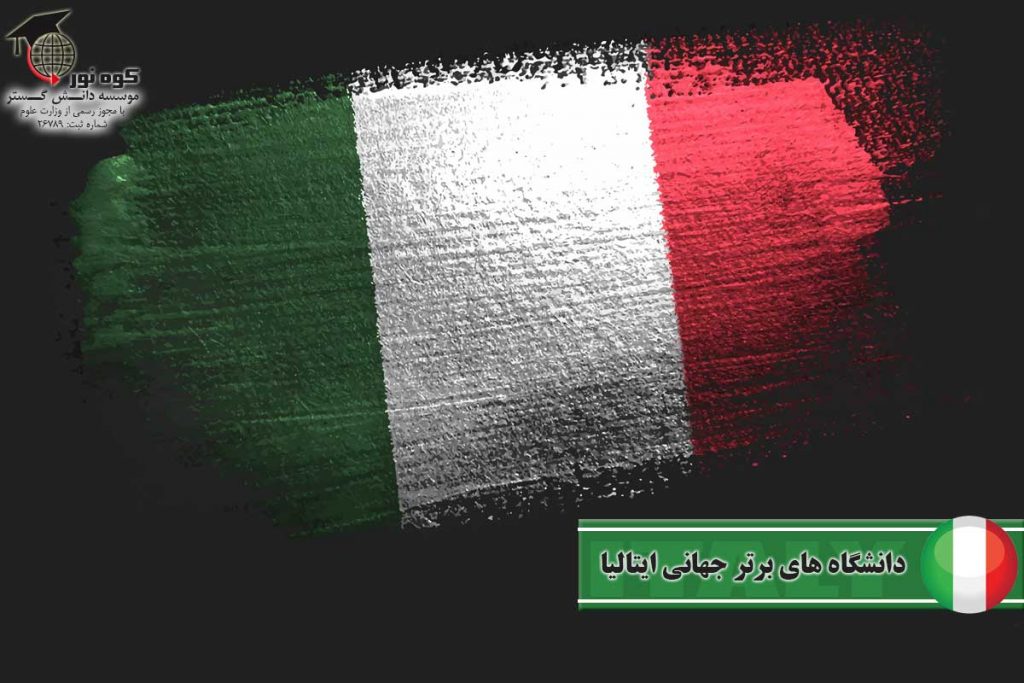 دانشگاه-های-برتر-جهانی-ایتالیا