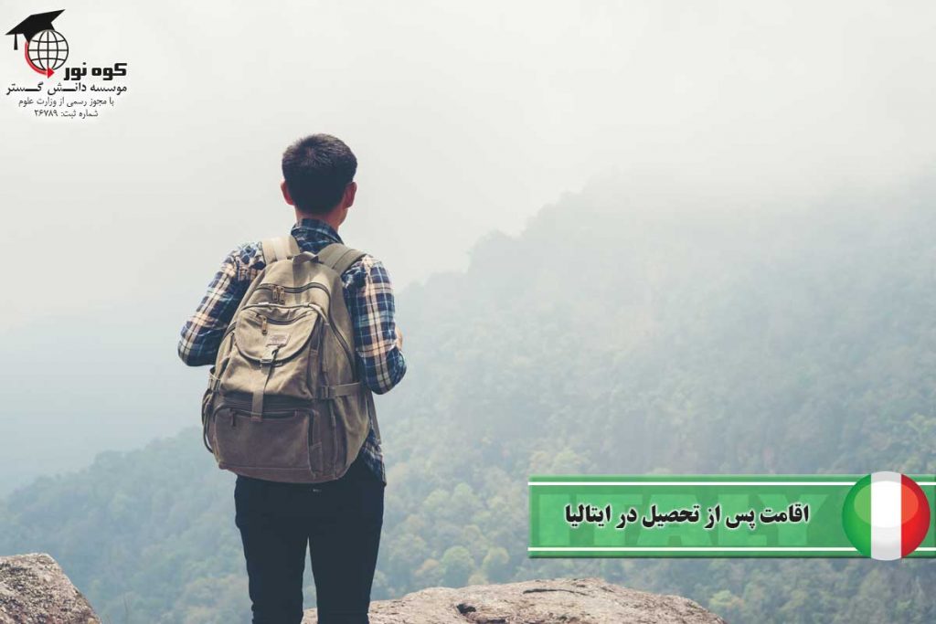 اقامت-پس-از-تحصیل-در-ایالیا