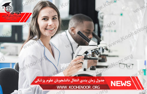 جدول زمان بندي سامانه انتقال و ميهماني دانشجويان علوم پزشکی نيمسال اول 98-97