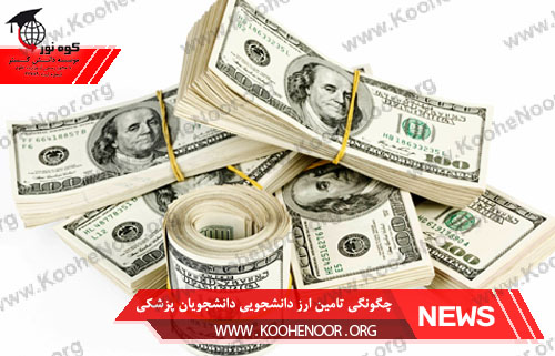 چگونگی تامین ارز دانشجویی دانشجویان پزشکی