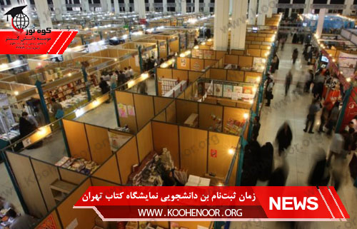 زمان ثبت‌نام بن دانشجویی نمایشگاه کتاب تهران