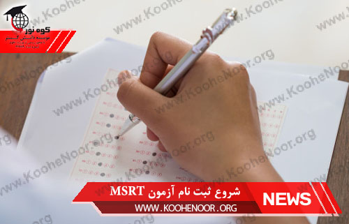 ثبت نام آزمون زبان MSRT