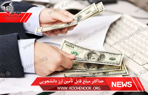 ارز دانشجویی
