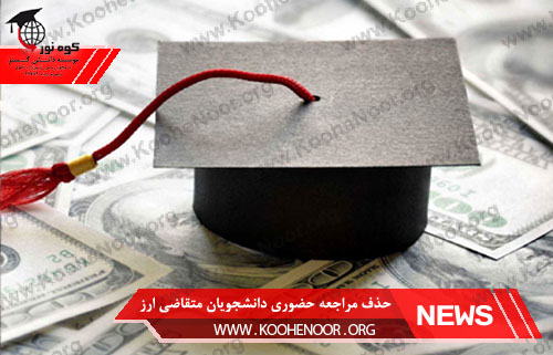 اولین دوره پرداخت ارز دانشجویی