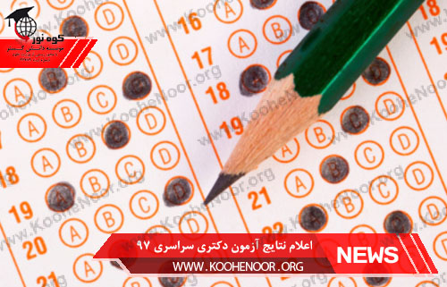 اعلام نتایج دکتری 97