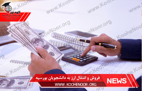 فروش و انتقال ارز