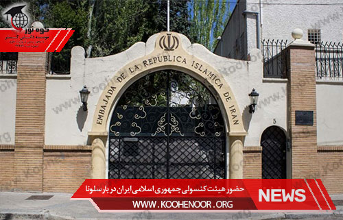 سفارت جمهوری اسلامی ایران در بارسلون