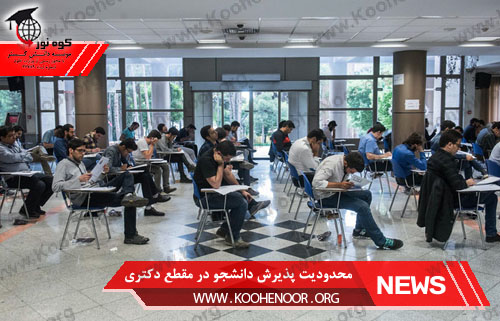 پذیرش دانشجو در مقطع دکتری