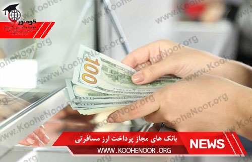 ارز مسافرتی