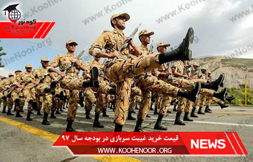 قیمت خرید غیبت سربازی