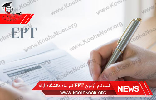 آزمون EPT