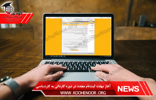 آزمون کاردانی به کارشناسی