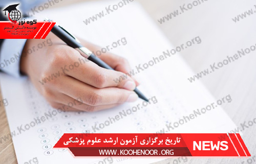 آزمون ارشد علوم پزشکی