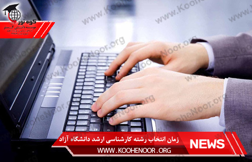 کارشناسی ارشد دانشگاه آزاد
