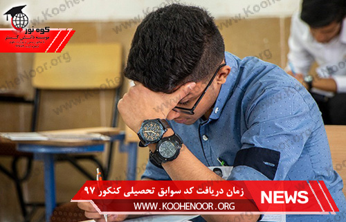 کد سوابق تحصیلی