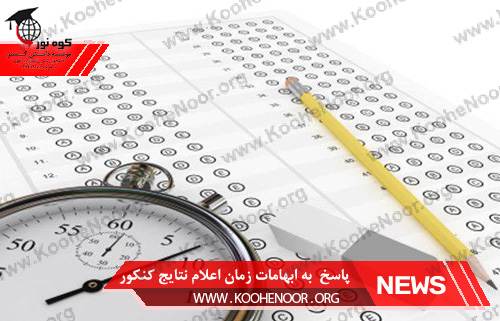 زمان اعلام نتایج کنکور