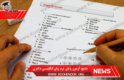 نتایج آزمون دکتری
