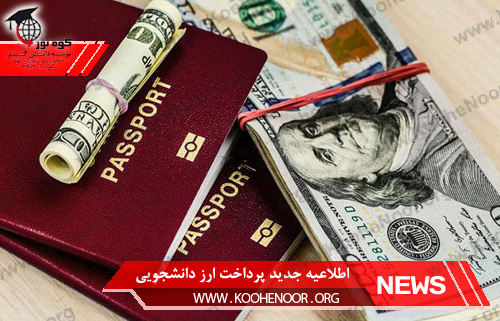 ارز دانشجویی