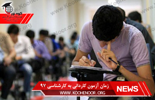 آزمون کاردانی به کارشناسی ۹۷