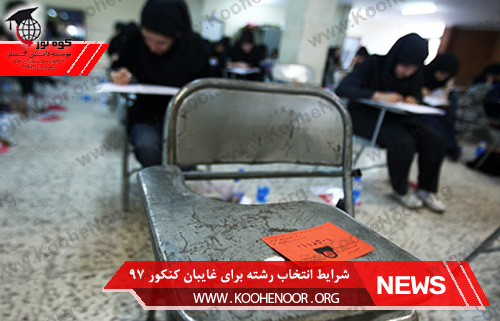 انتخاب رشته کنکور 97