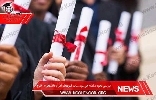 موسسات مجاز اعزام دانشجو