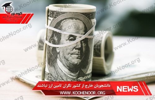 ارز دانشجویی