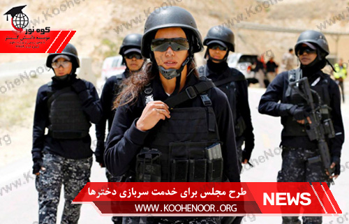 خدمت سربازی دخترها