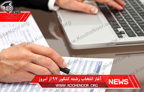 انتخاب رشته کنکور ۹۷