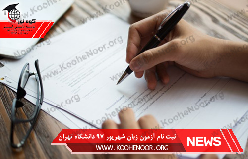 آزمون زبان دانشگاه تهران