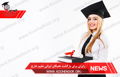نخبگان ایرانی مقیم خارج