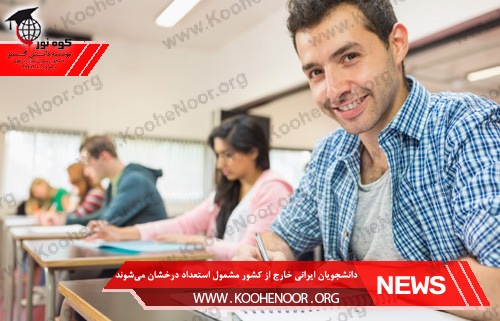 دانشجویان ایرانی خارج از کشور