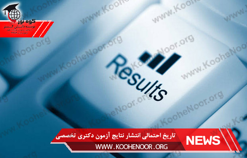 آزمون دکتری تخصصی